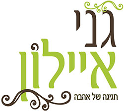 גני איילון - אולם וגן אירועים בצפון לאירועים מרגשים של פעם בחיים, חתונה, אירוע משפחתי, בר מצווה, או אירוע עסקי - אנחנו כאן כדי להפוך כל רגע שלכם למושלם